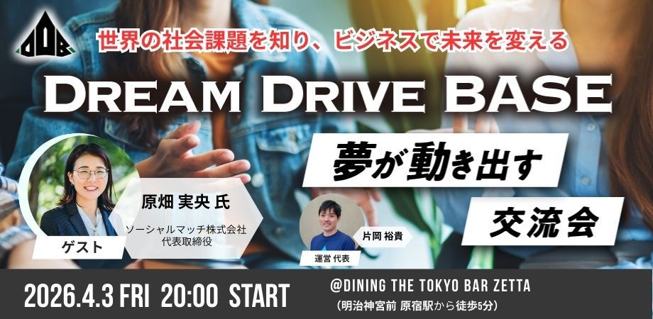 Dream Drive BASE — 夢が動き出す交流会 イベントバナー